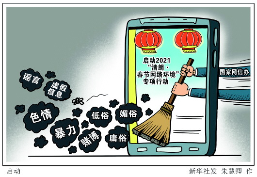 国家网信办启动清朗春节网络环境专项行动清理违法弹窗整治不良推送
