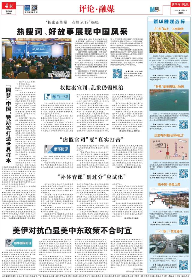 新华每日电讯 04版 评论 融媒 年01月09日