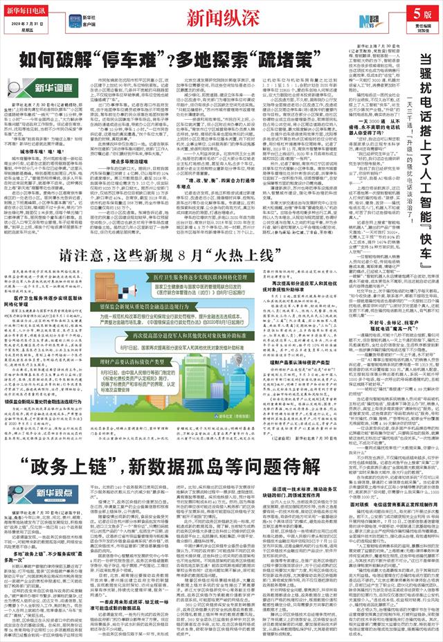 新华每日电讯 05版 新闻纵深 年07月31日
