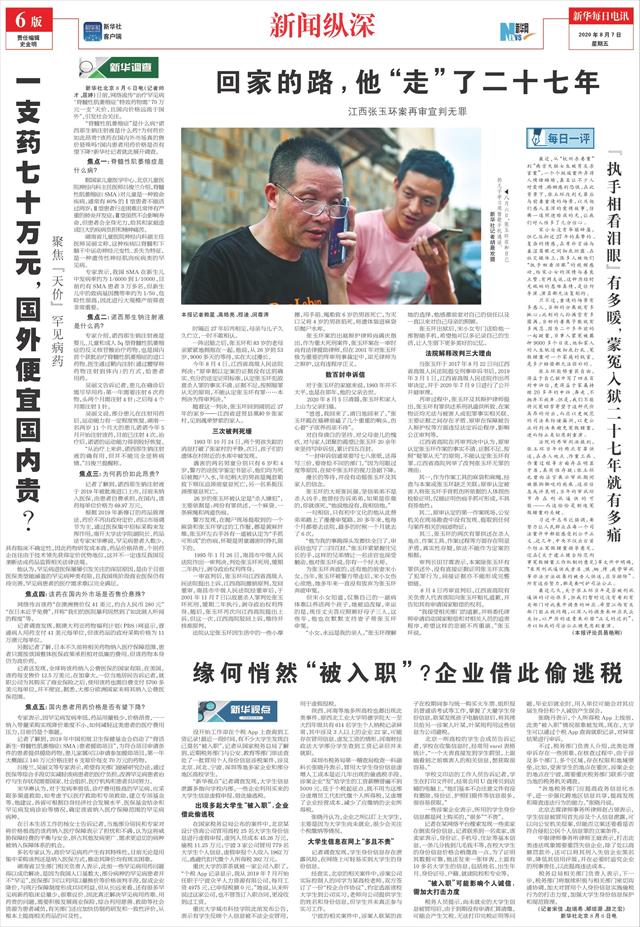 新华每日电讯-06版:新闻纵深-2020年08月07日