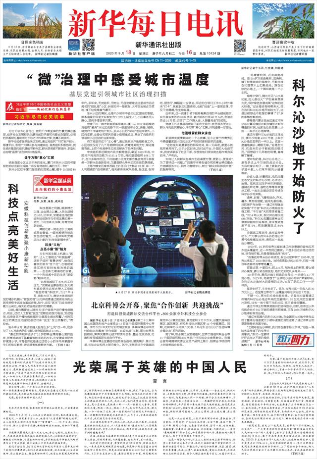新华每日电讯-01版:要闻-2020年09月18日