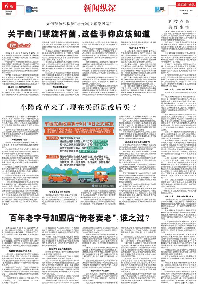 新华每日电讯-06版:新闻纵深-2020年09月18日