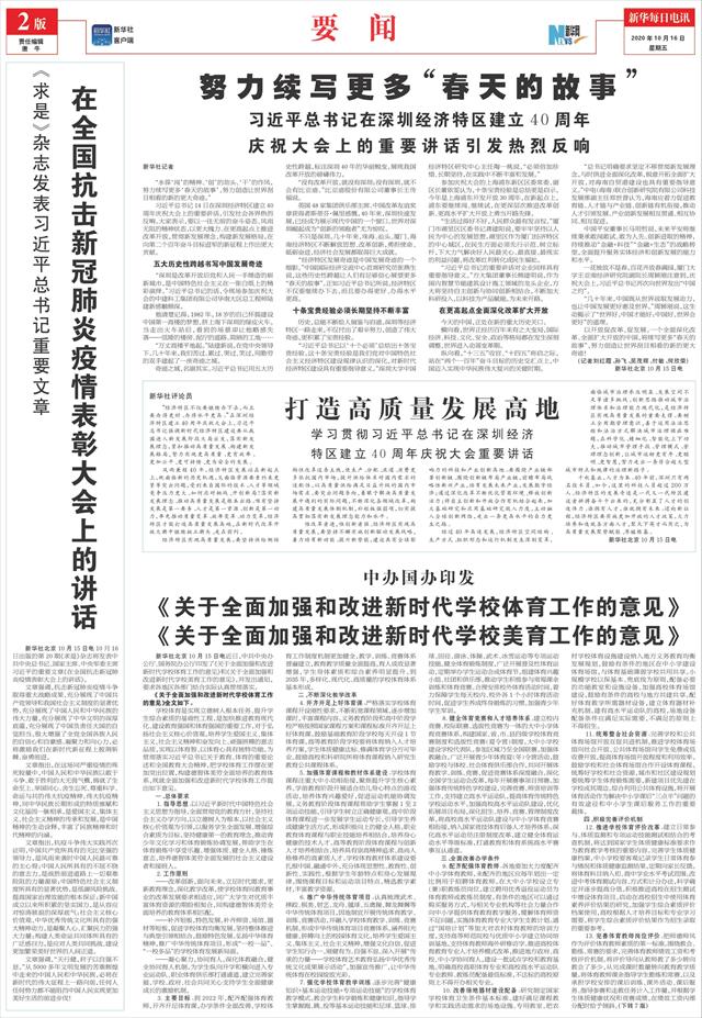 新华每日电讯-02版:要闻-2020年10月16日