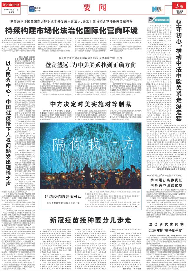 新华每日电讯-03版:要闻-2020年12月11日