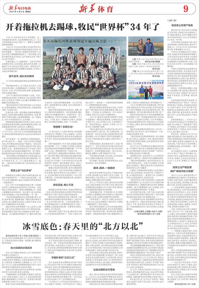 新华每日电讯-09版:新华体育-2021年04月02日