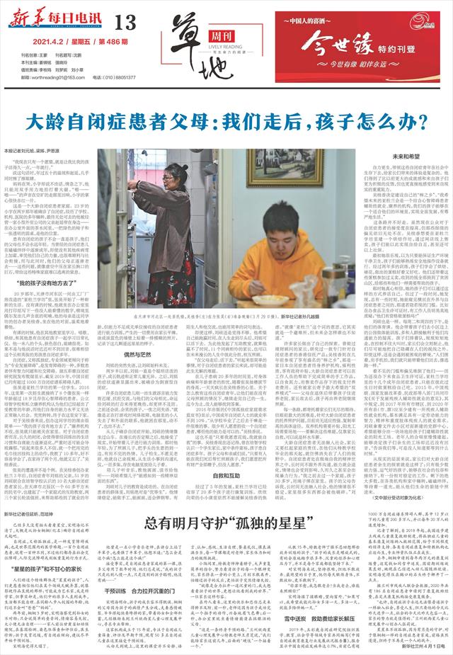新华每日电讯-13版:草地周刊-2021年04月02日