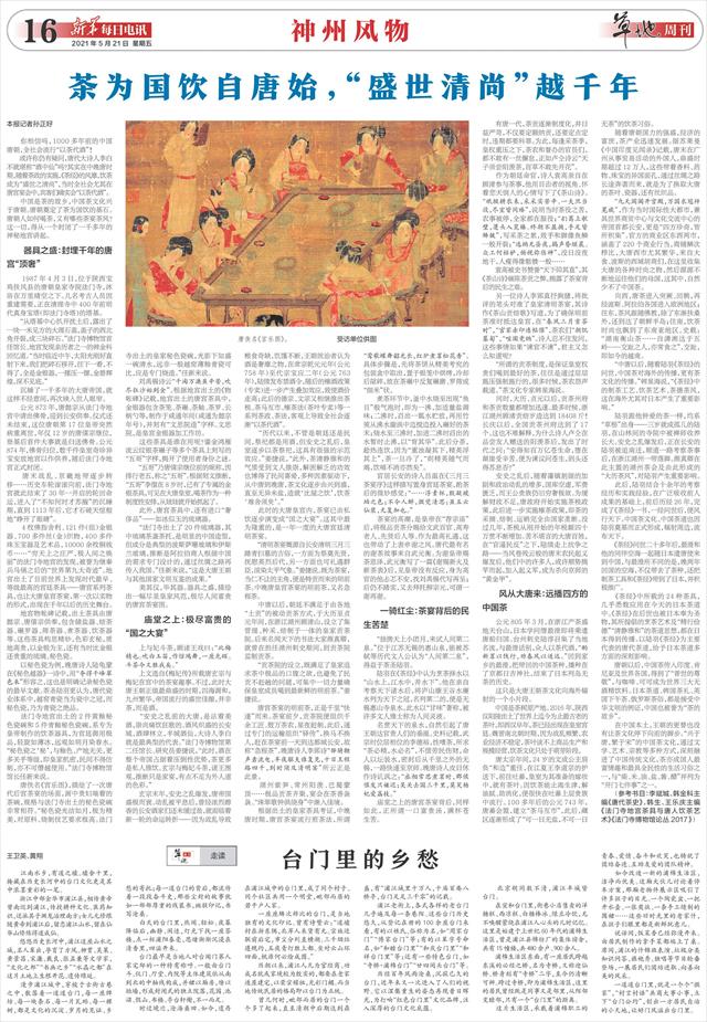 新华每日电讯-16版:草地周刊-2021年05月21日