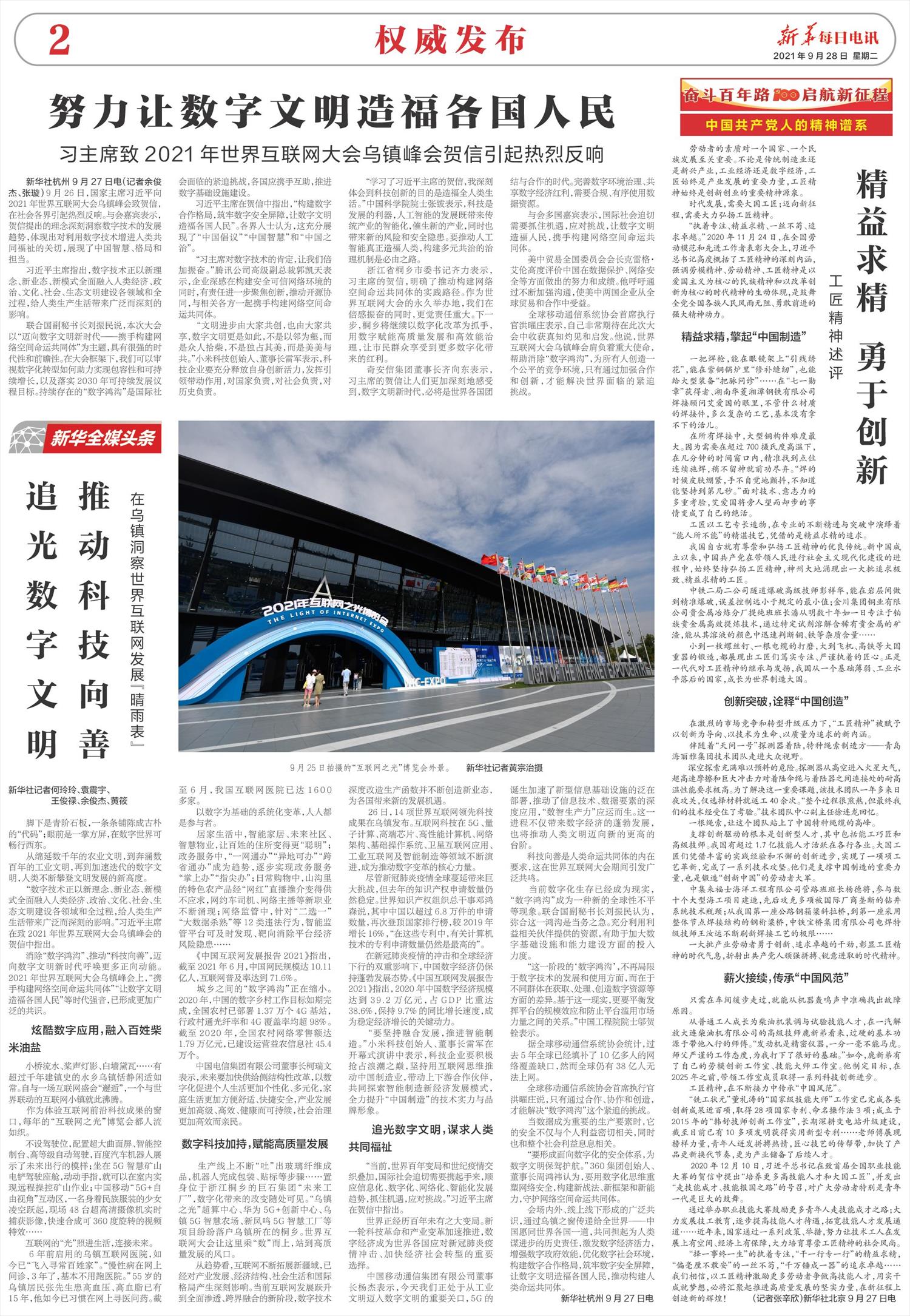 新华每日电讯-微报纸-2021年09月28日