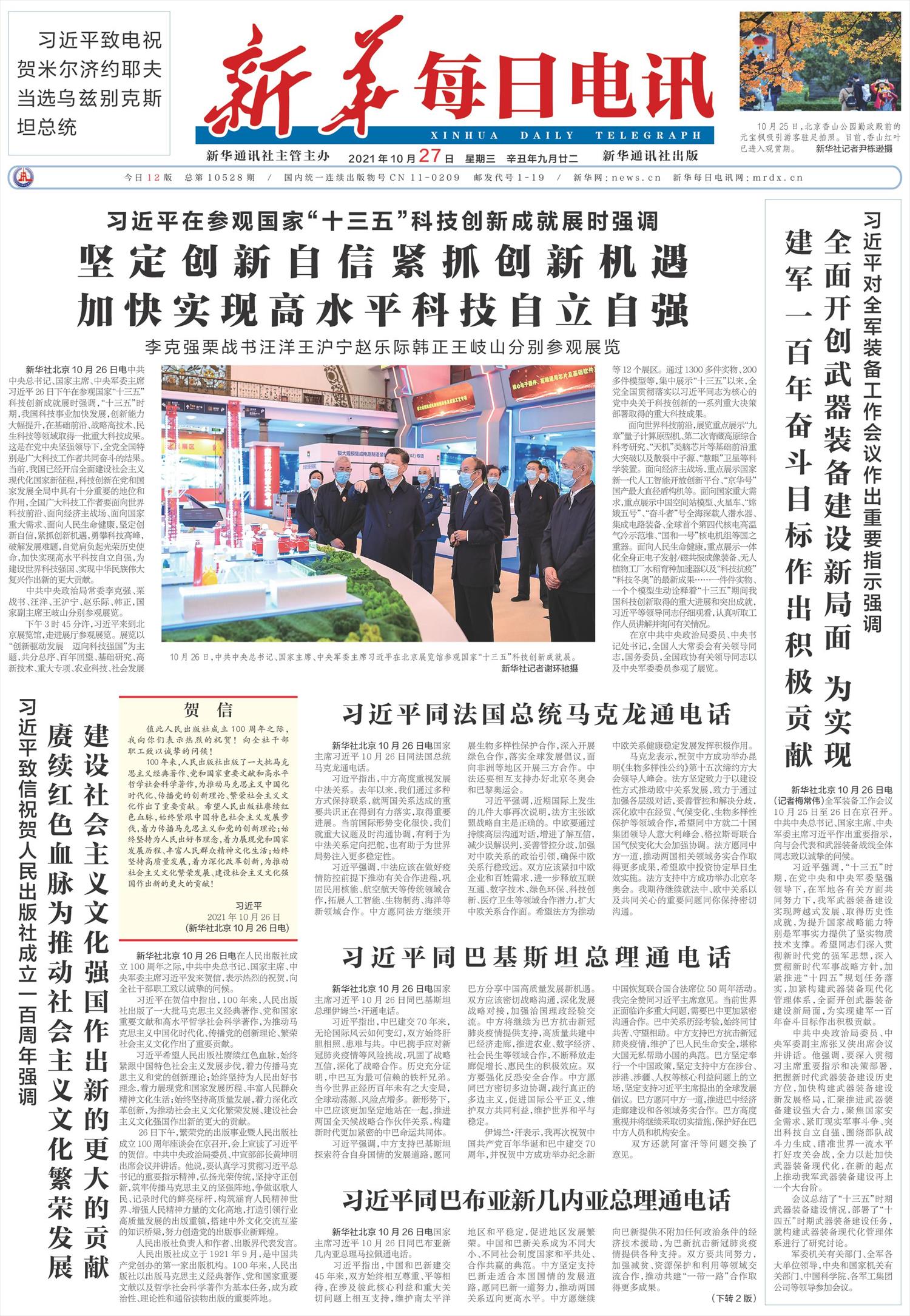 新华每日电讯-微报纸-2021年10月27日