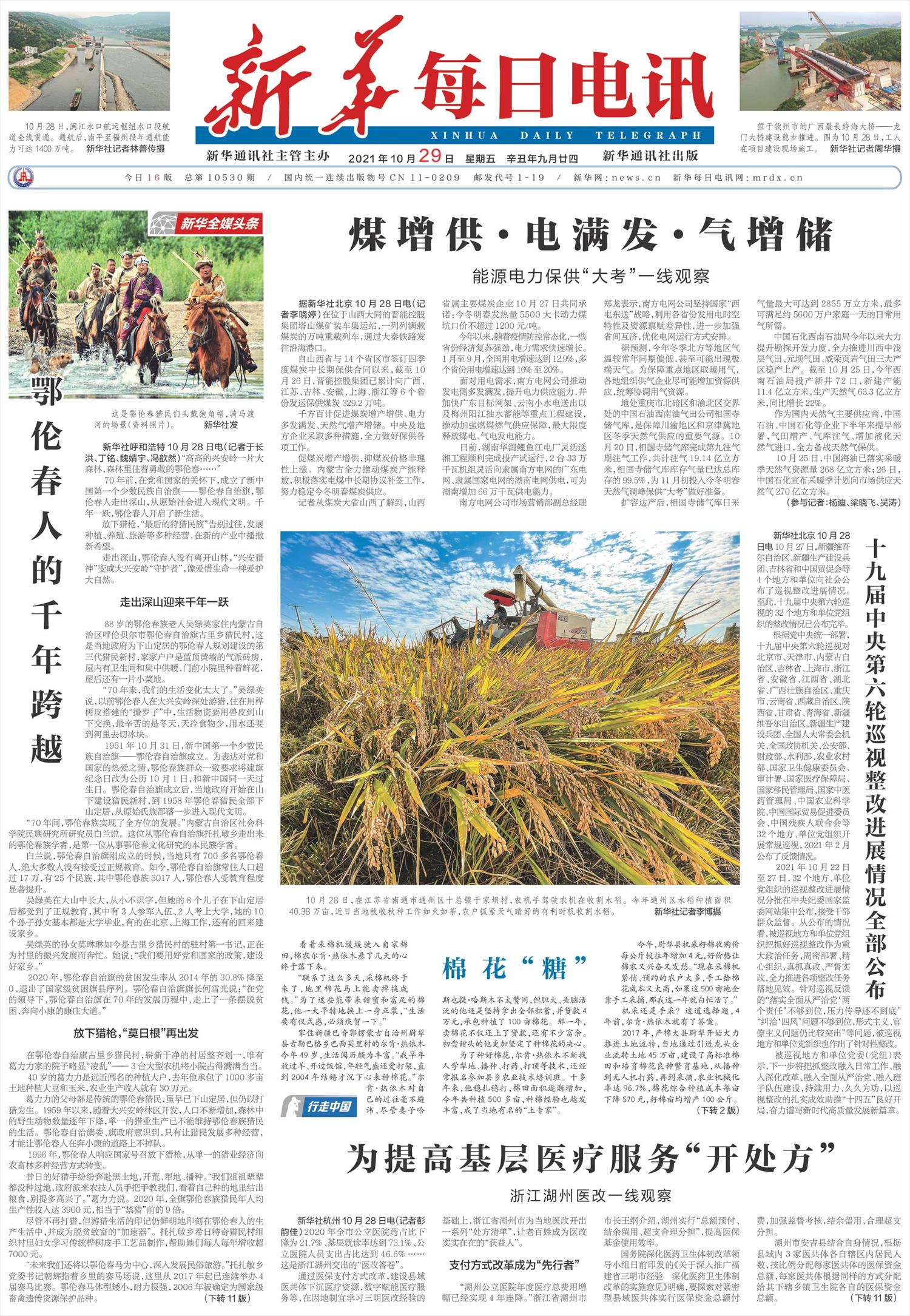 新华每日电讯-微报纸-2021年10月29日