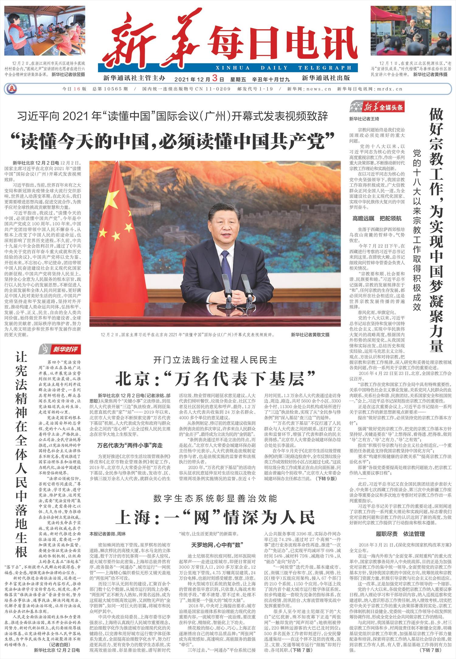 新华每日电讯-微报纸-2021年12月03日