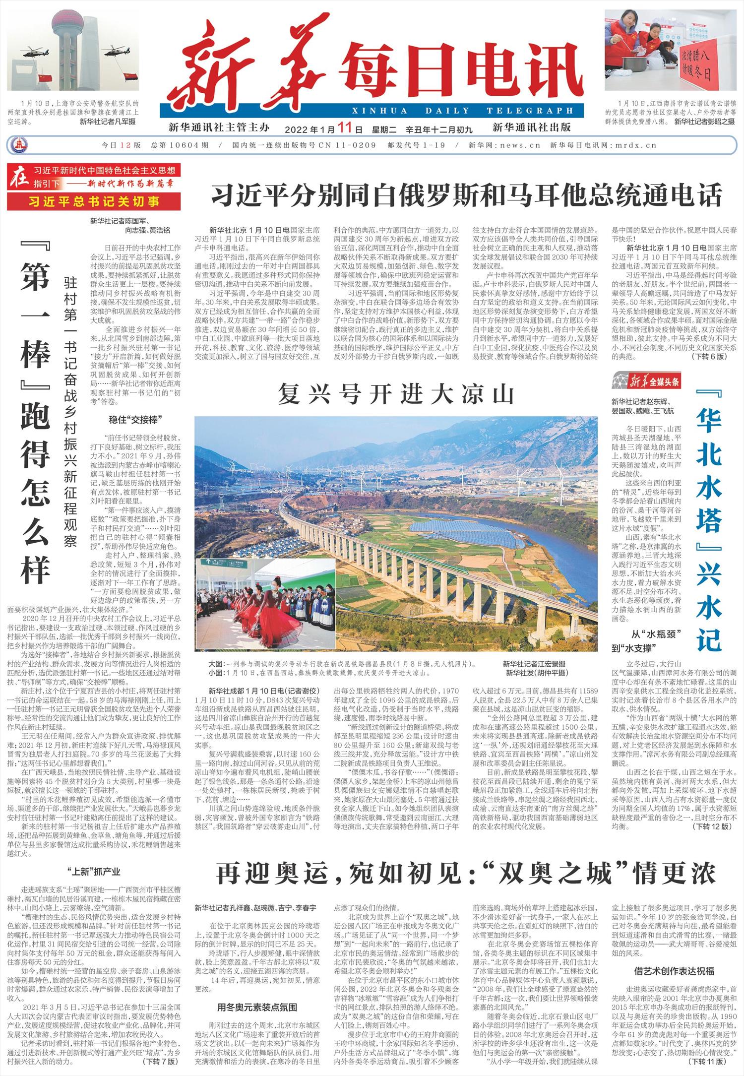新华每日电讯-微报纸-2022年01月11日