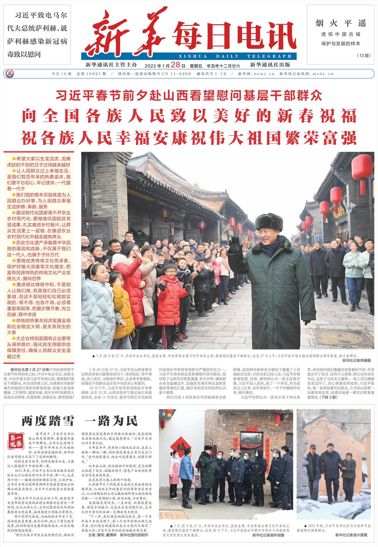 新华每日电讯-微报纸-2022年01月28日