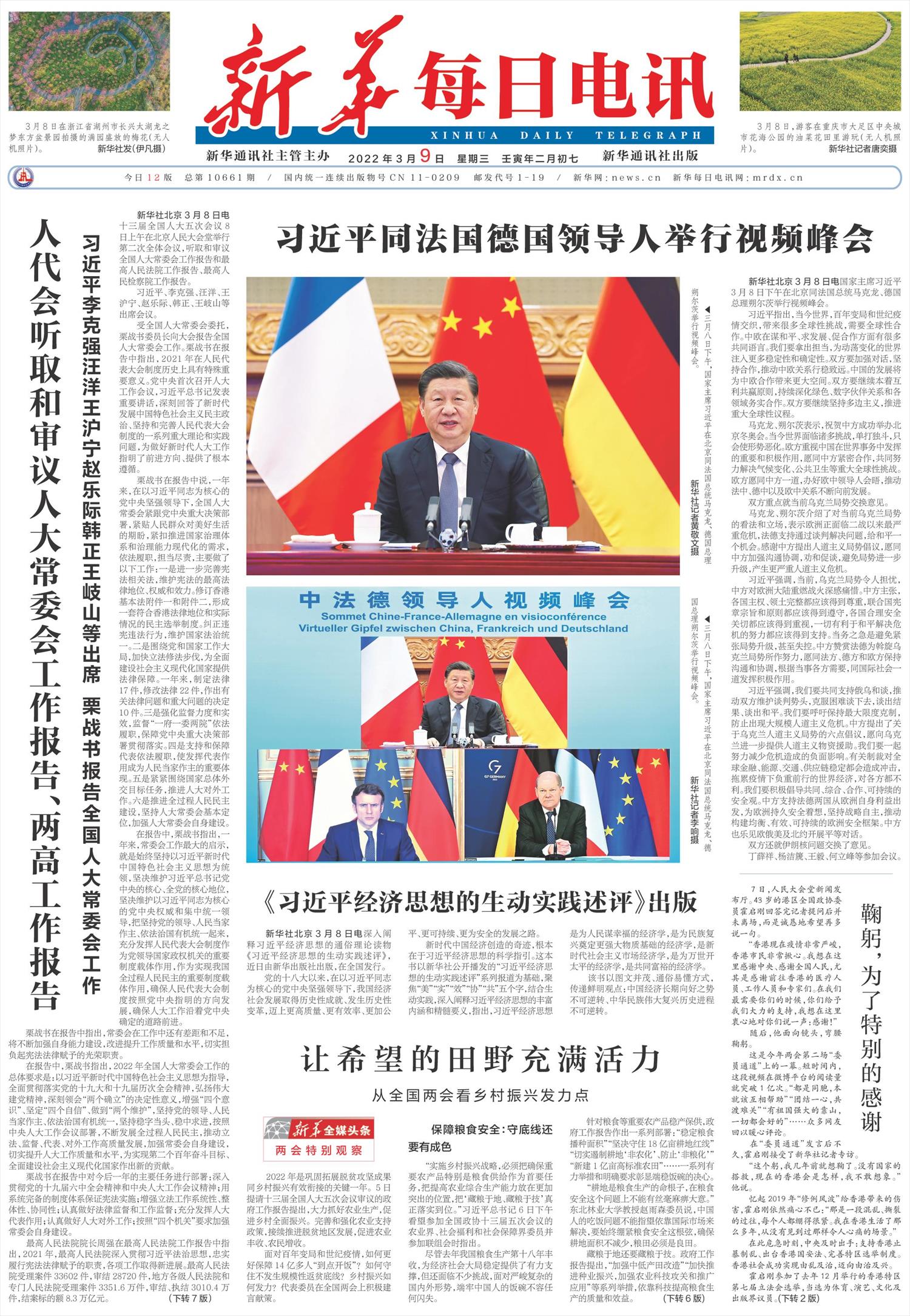 新华每日电讯-微报纸-2022年03月09日
