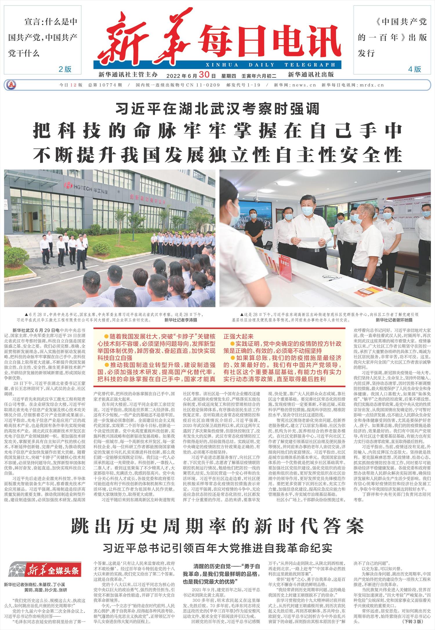 新华每日电讯-微报纸-2022年06月30日