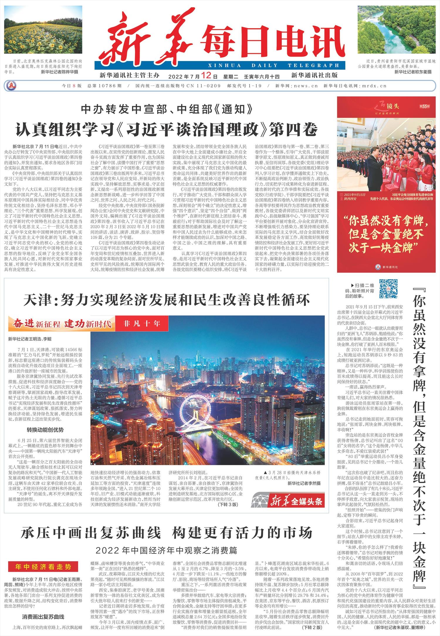 新华每日电讯-微报纸-2022年07月12日