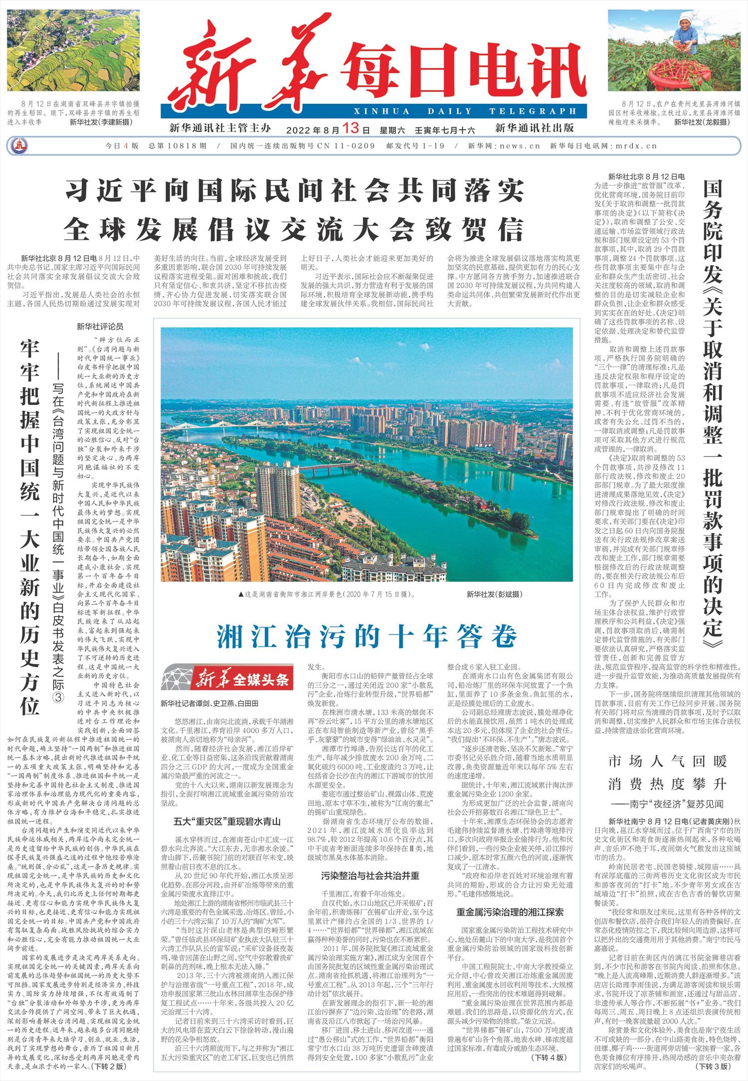 新华每日电讯-微报纸-2022年08月13日