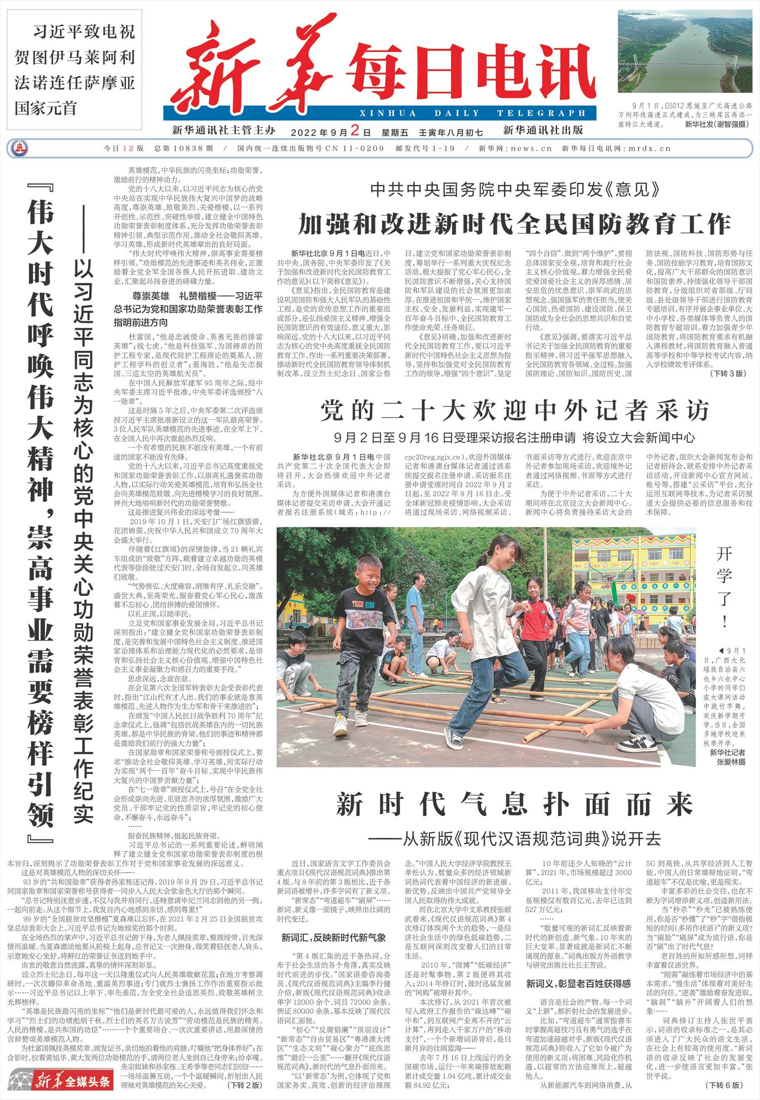 新华每日电讯-微报纸-2022年09月02日