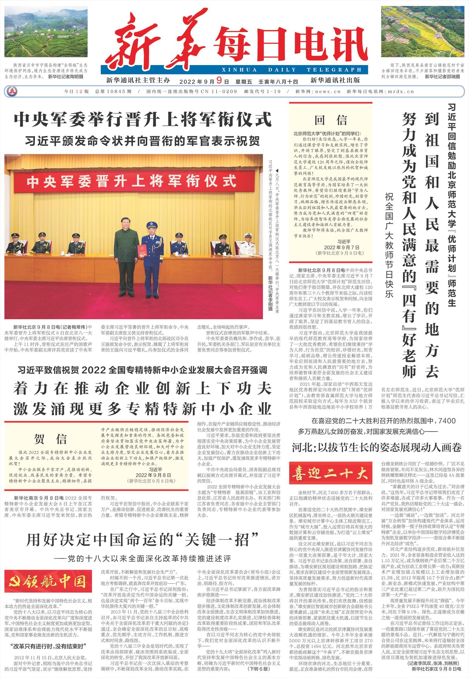 新华每日电讯-微报纸-2022年09月09日