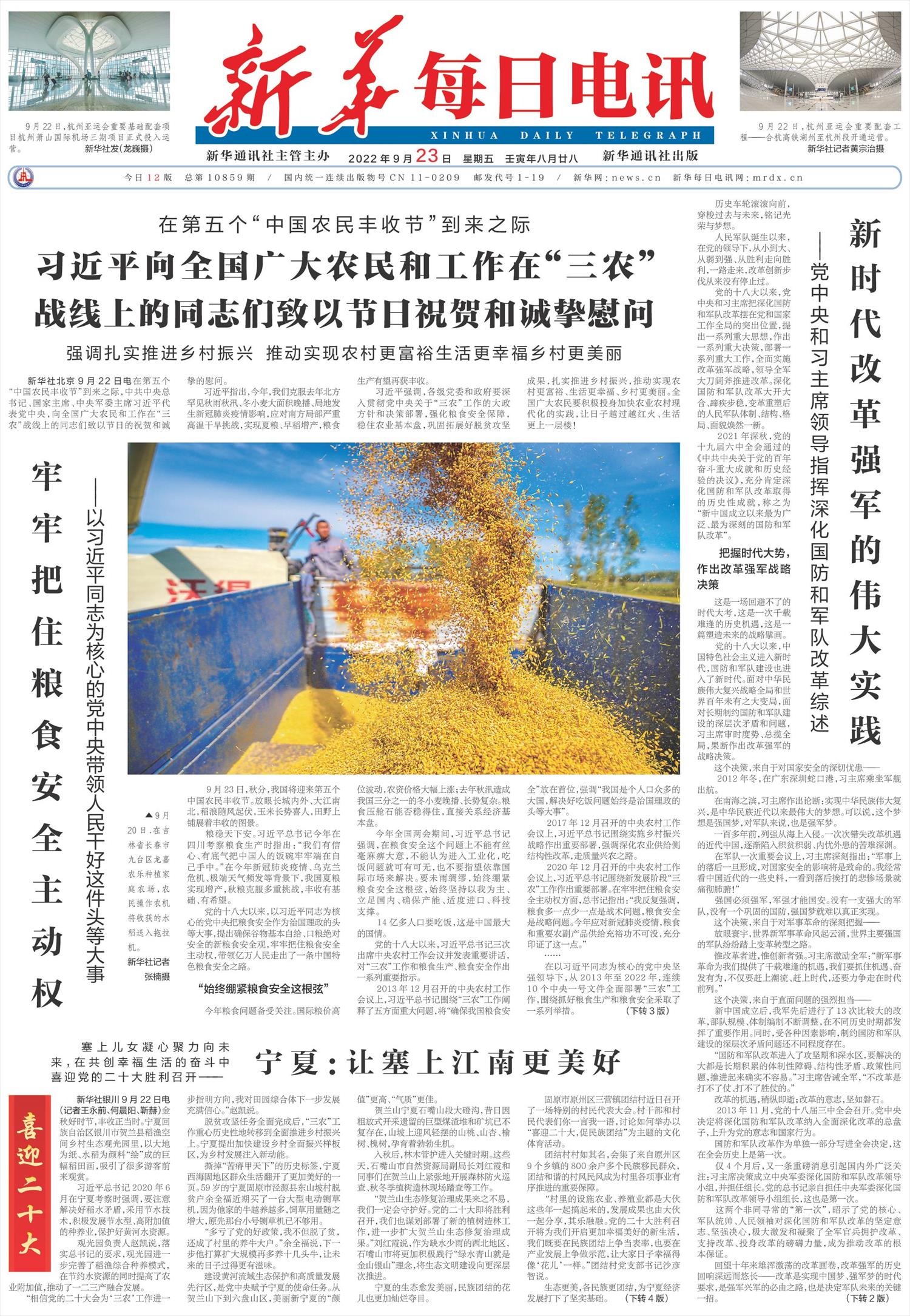 新华每日电讯-微报纸-2022年09月23日