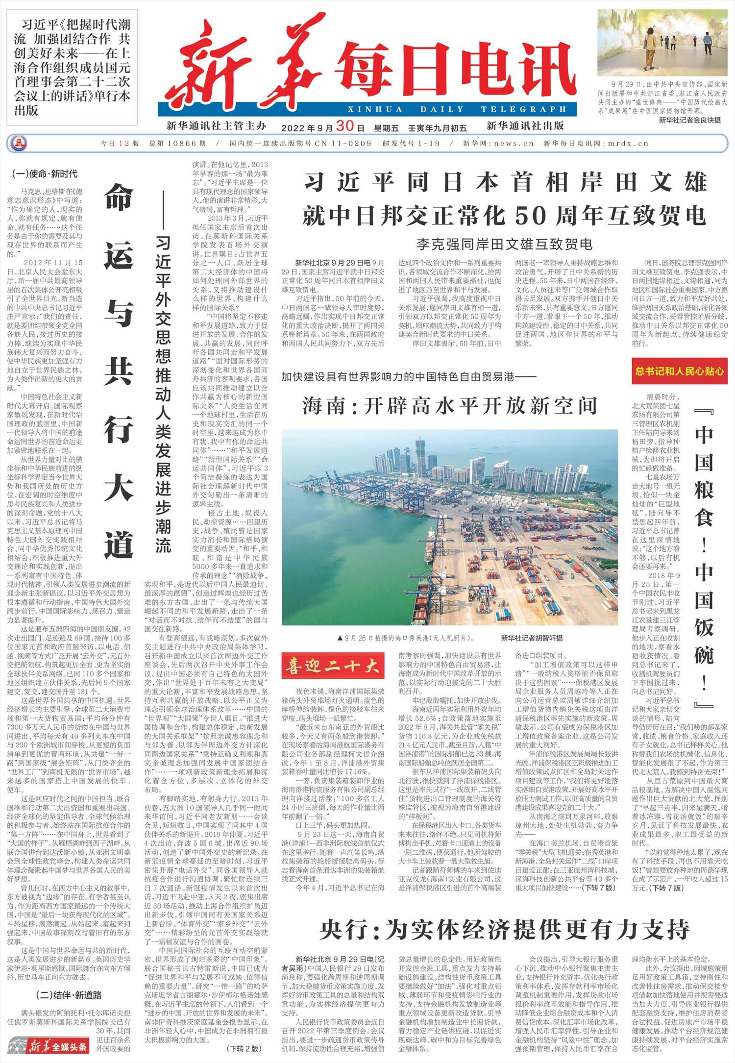 新华每日电讯-微报纸-2022年09月30日