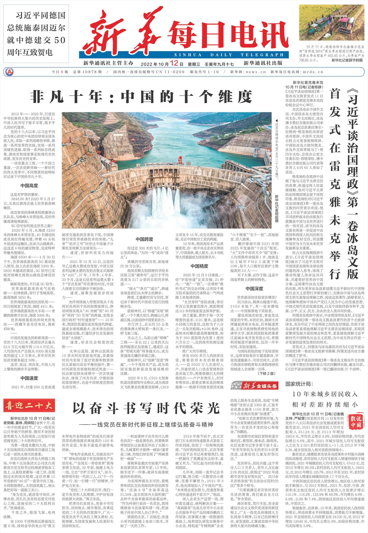 新华每日电讯-微报纸-2022年10月12日