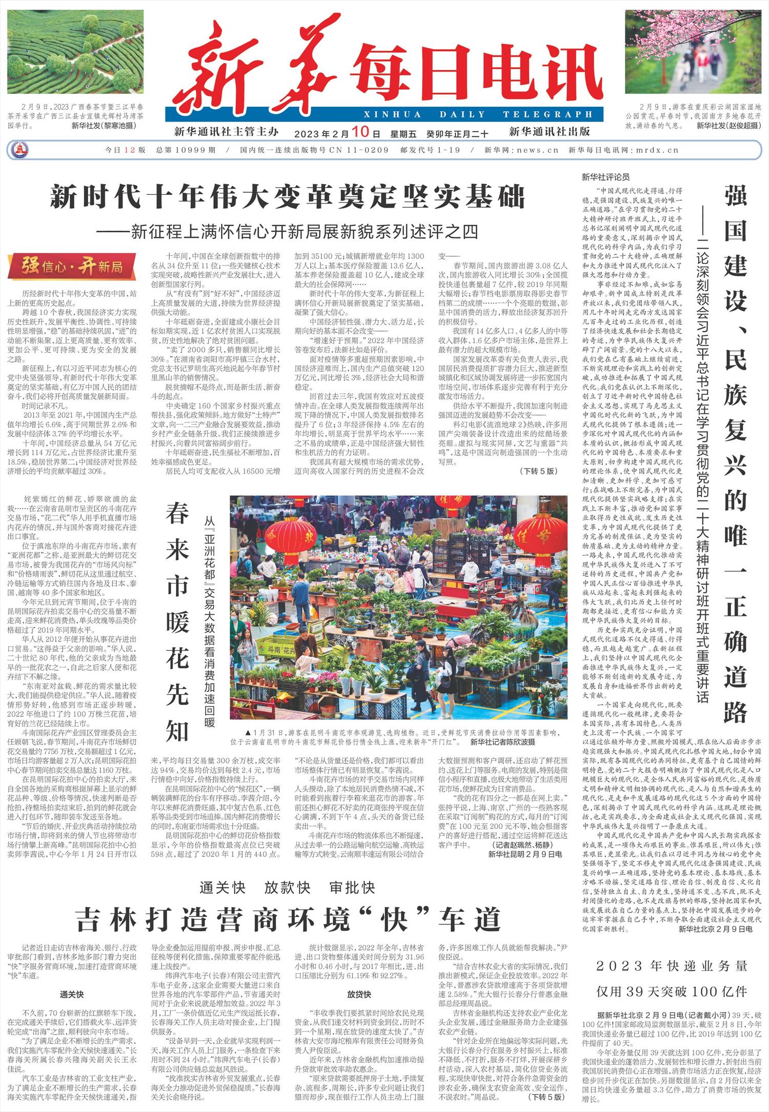 新华每日电讯-微报纸-2023年02月10日