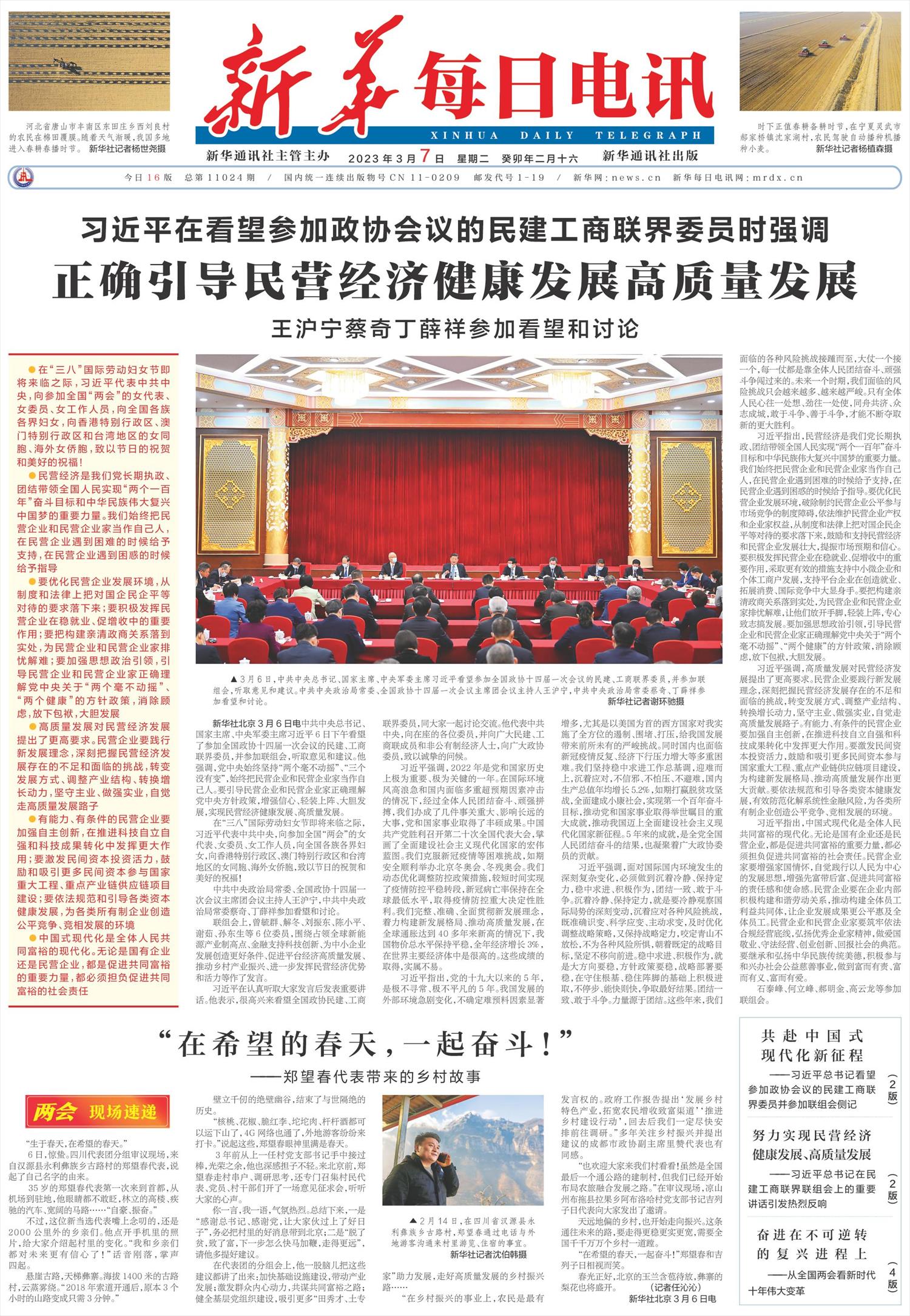 新华每日电讯-微报纸-2023年03月07日