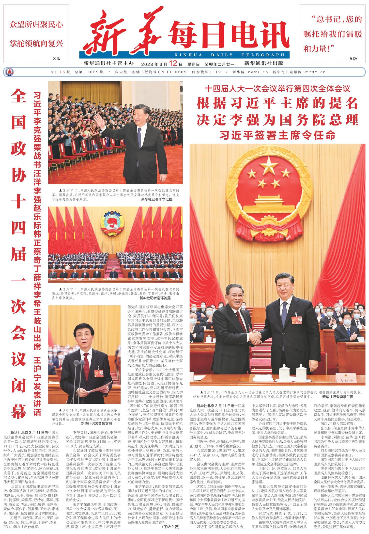 新华每日电讯-微报纸-2023年03月12日