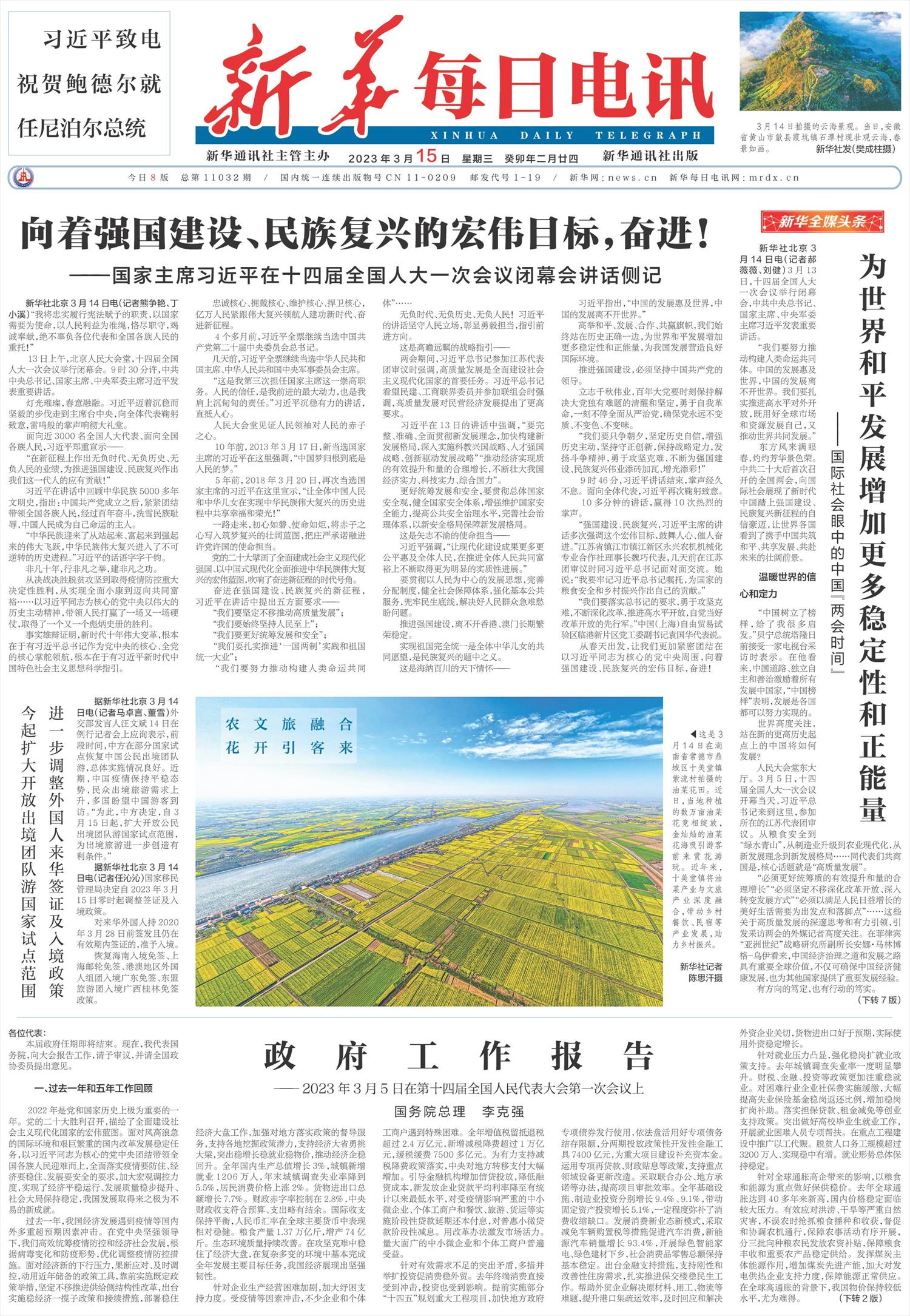 新华每日电讯-微报纸-2023年03月15日