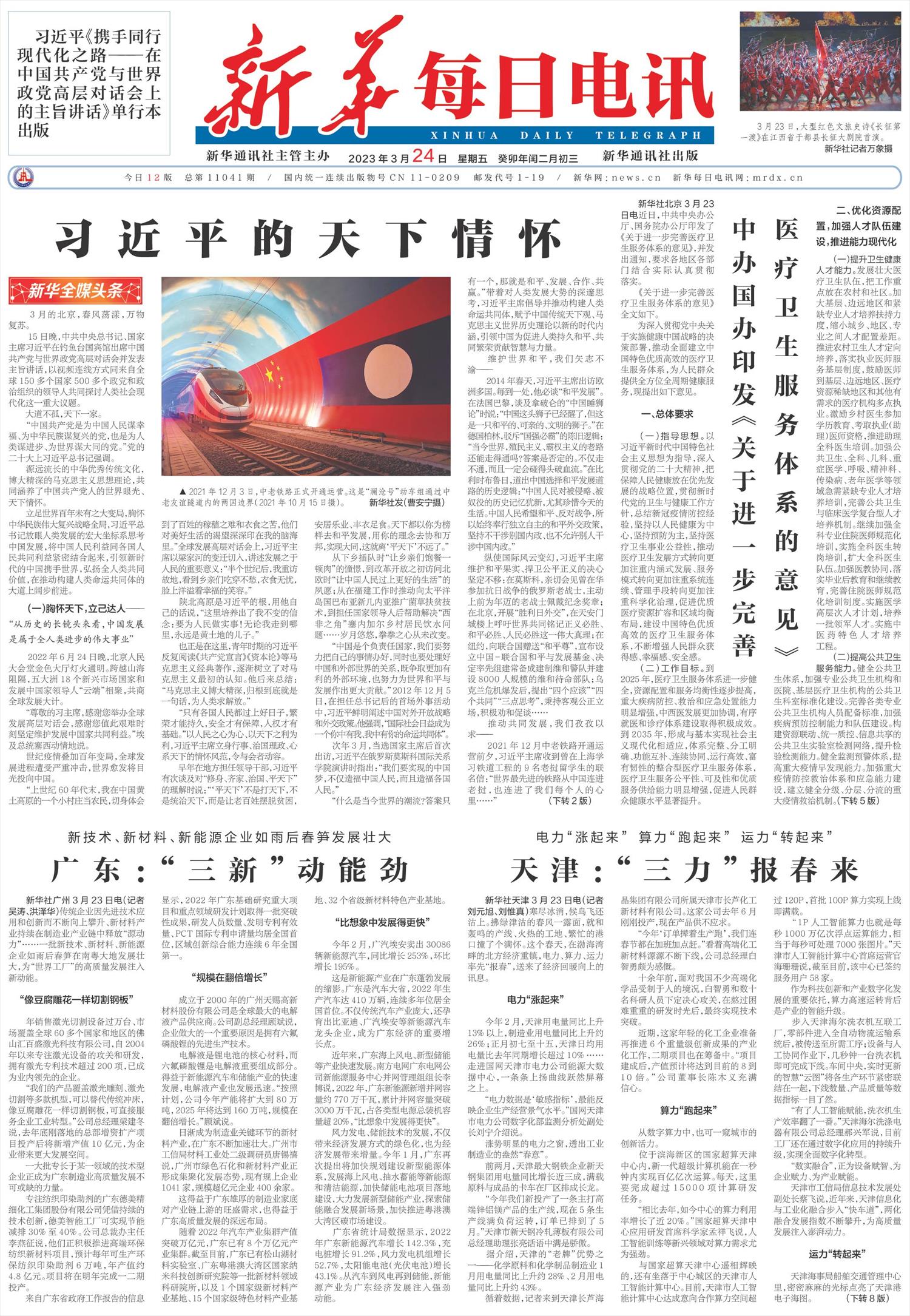 新华每日电讯-微报纸-2023年03月24日
