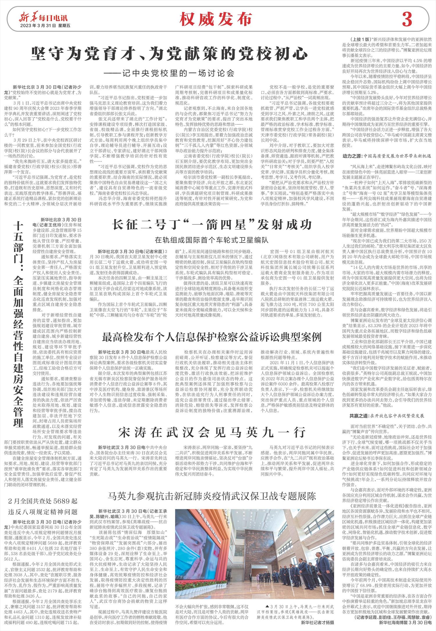 新华每日电讯-微报纸-2023年03月31日