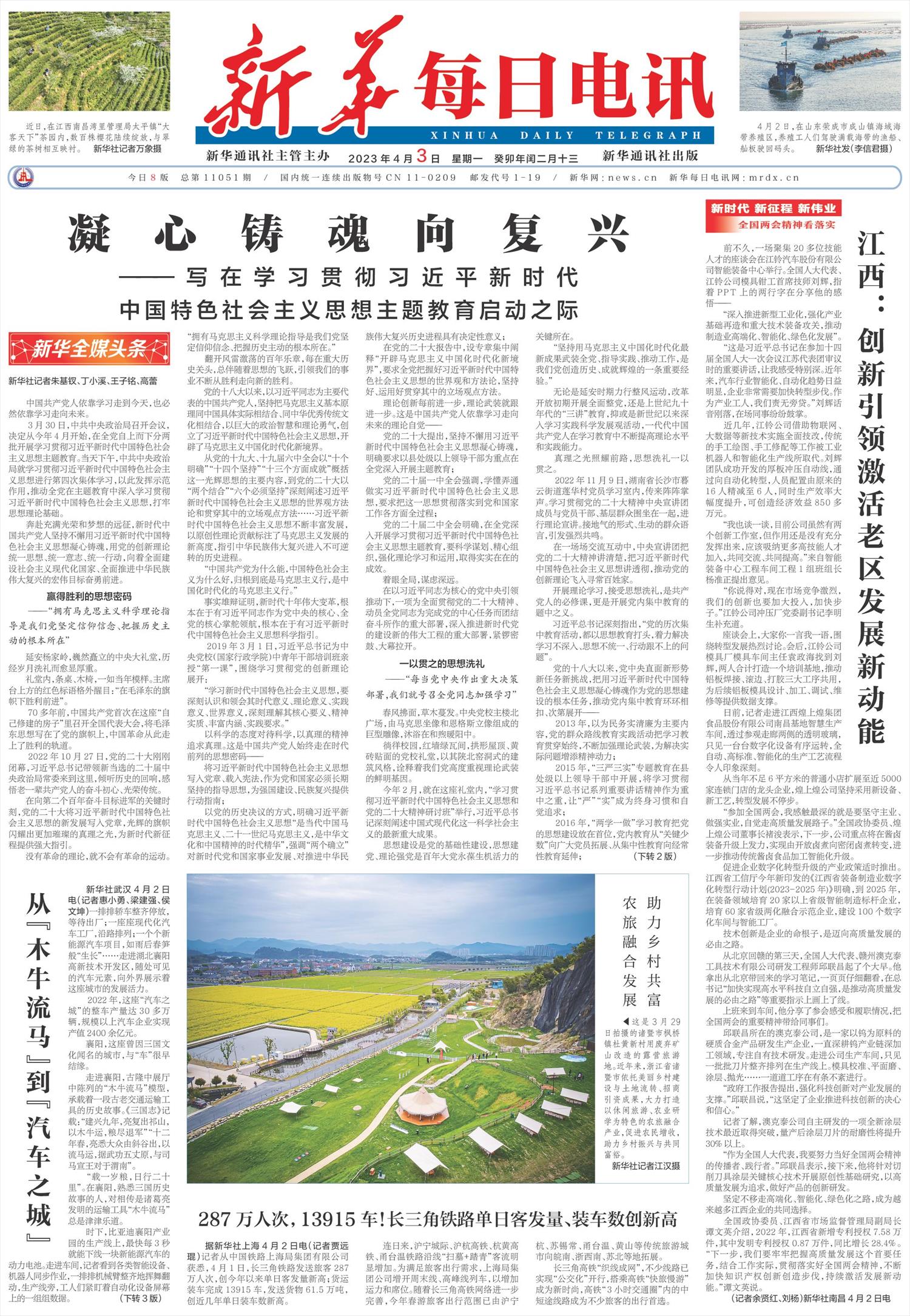 新华每日电讯-微报纸-2023年04月03日