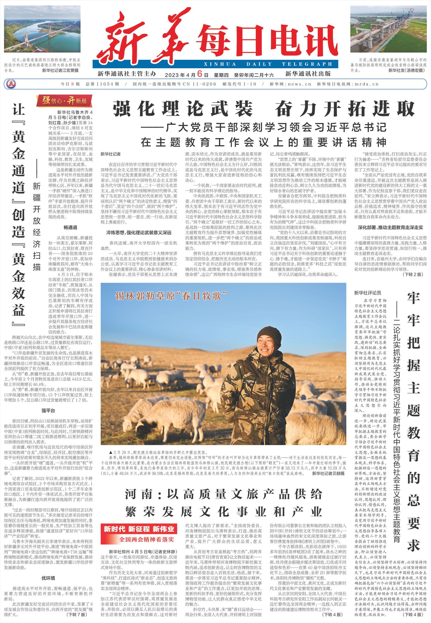 新华每日电讯-微报纸-2023年04月06日