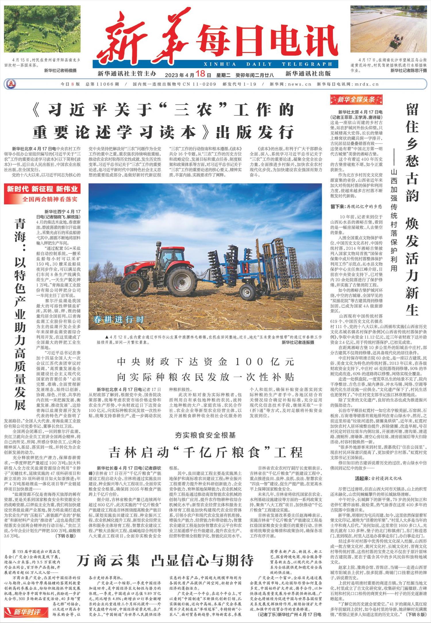 新华每日电讯-微报纸-2023年04月18日