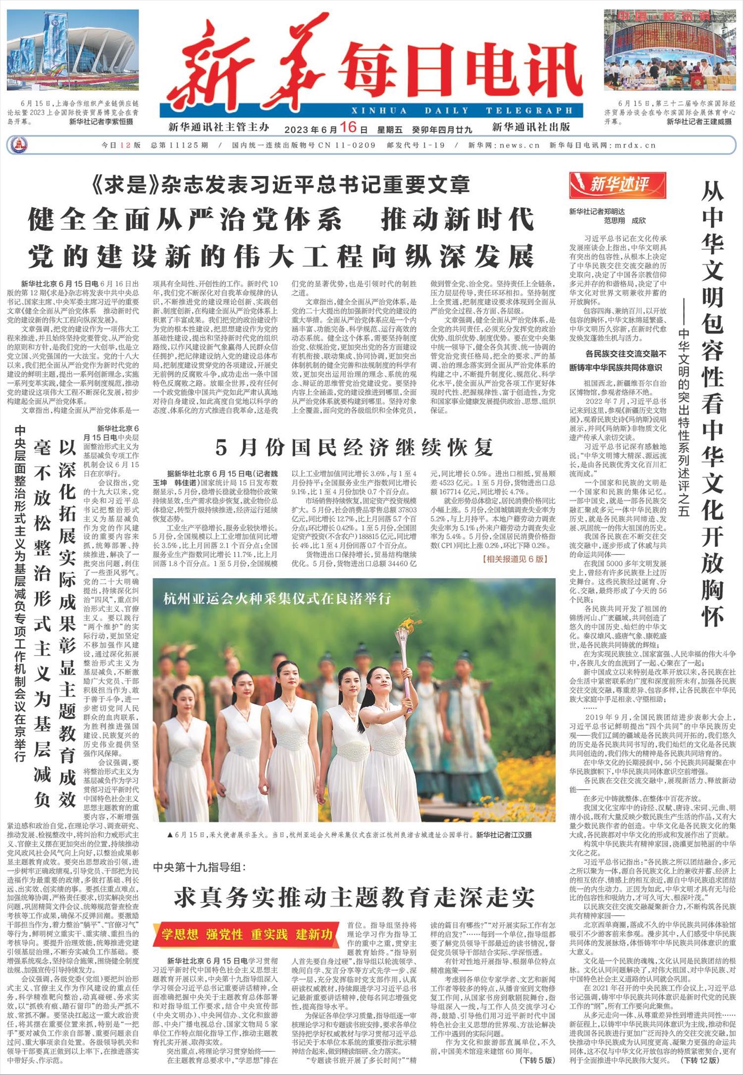 新华每日电讯-微报纸-2023年06月16日
