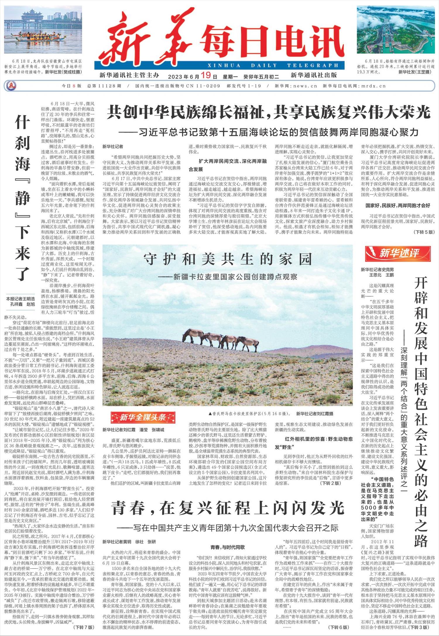 新华每日电讯-微报纸-2023年06月19日
