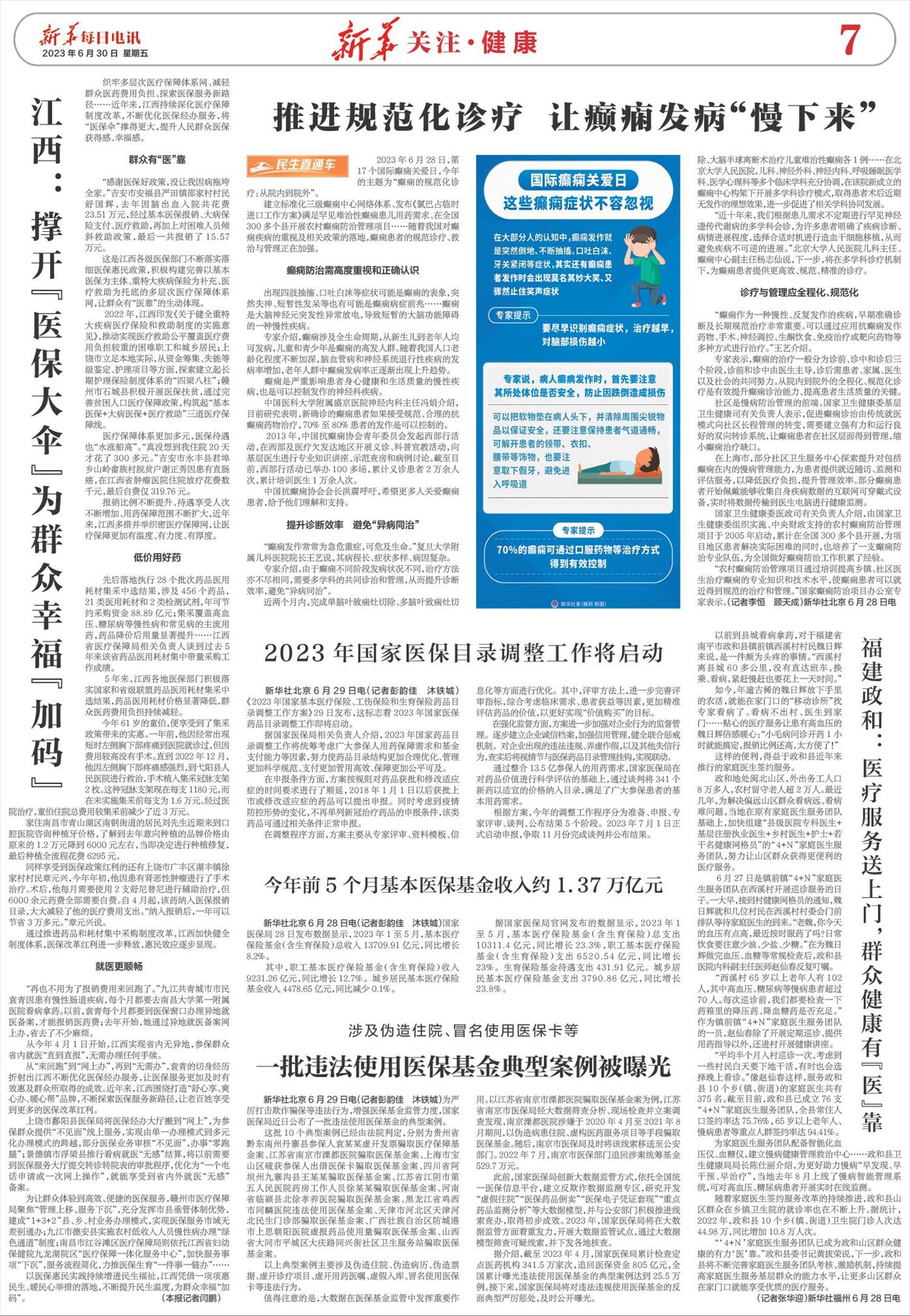 新华每日电讯-微报纸-2023年06月30日