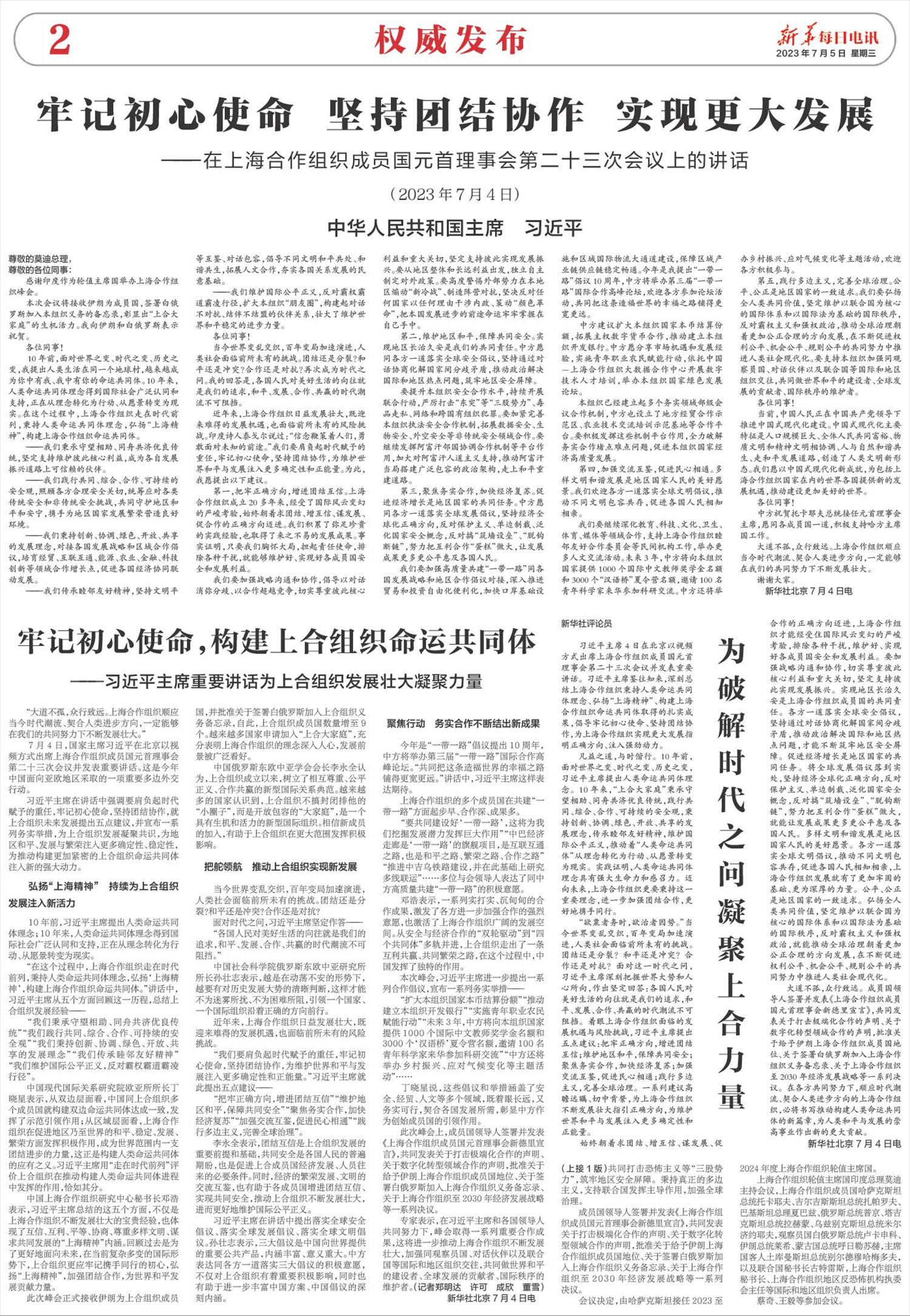 新华每日电讯-微报纸-2023年07月05日