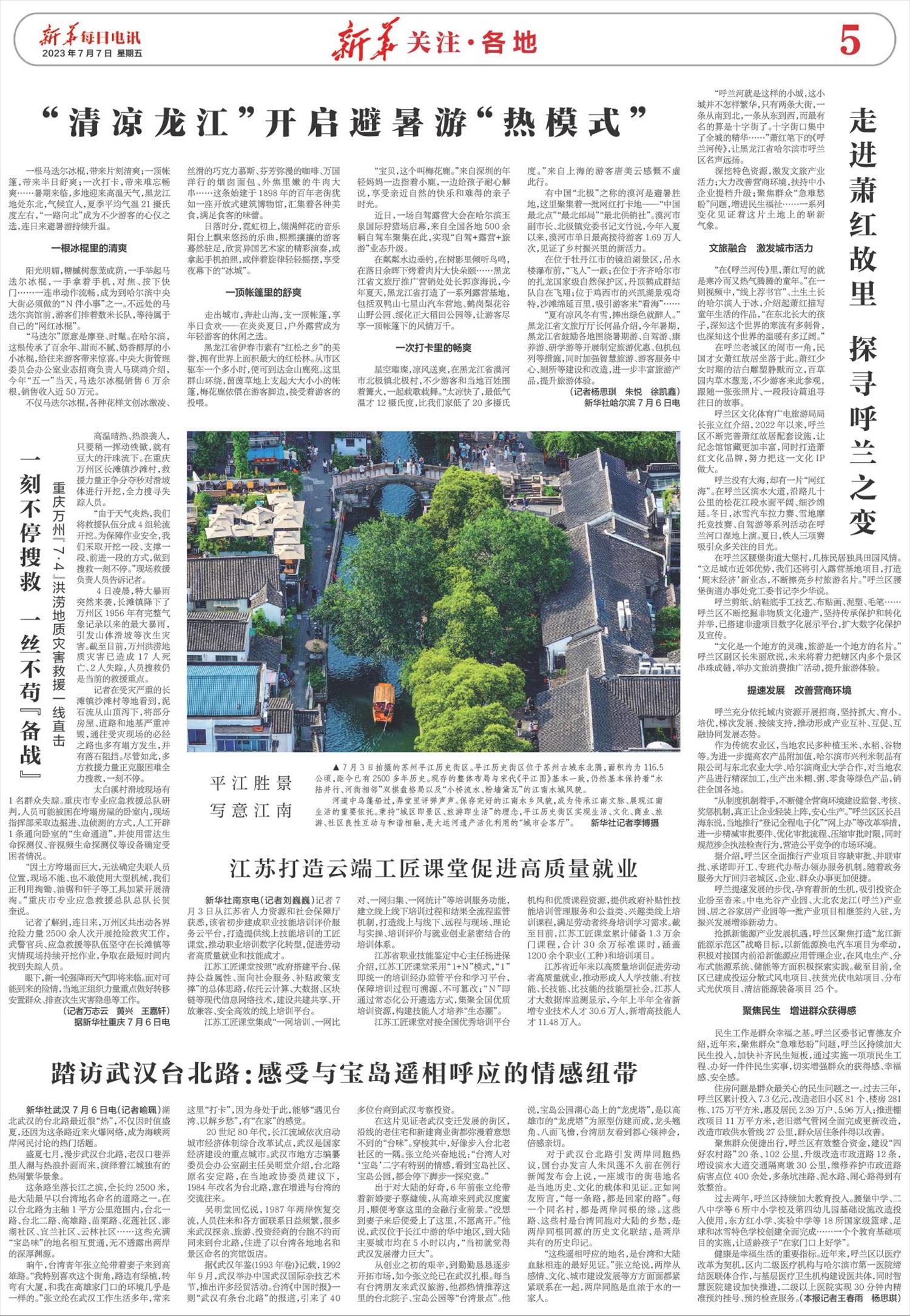 新华每日电讯-微报纸-2023年07月07日