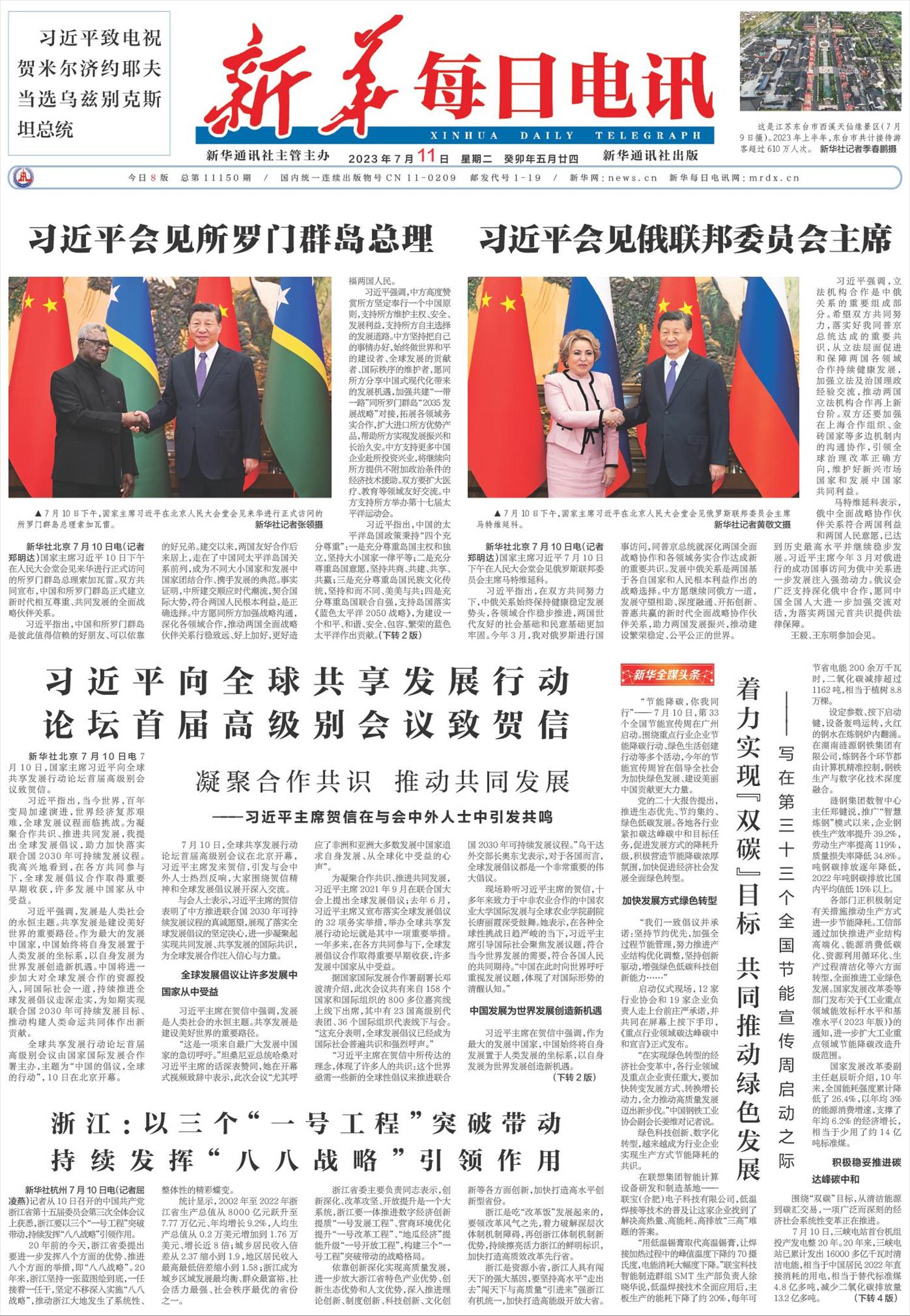 新华每日电讯-微报纸-2023年07月11日