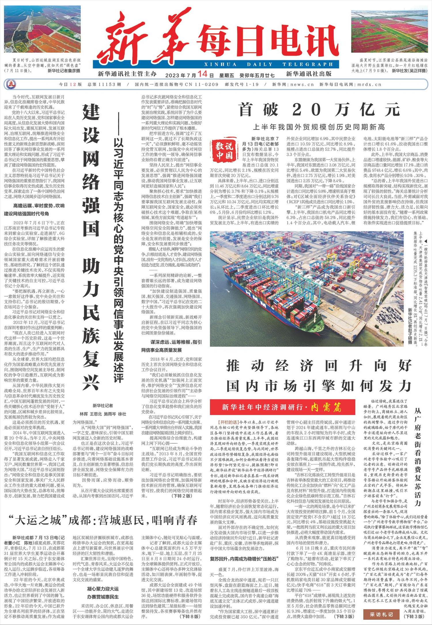新华每日电讯-微报纸-2023年07月14日