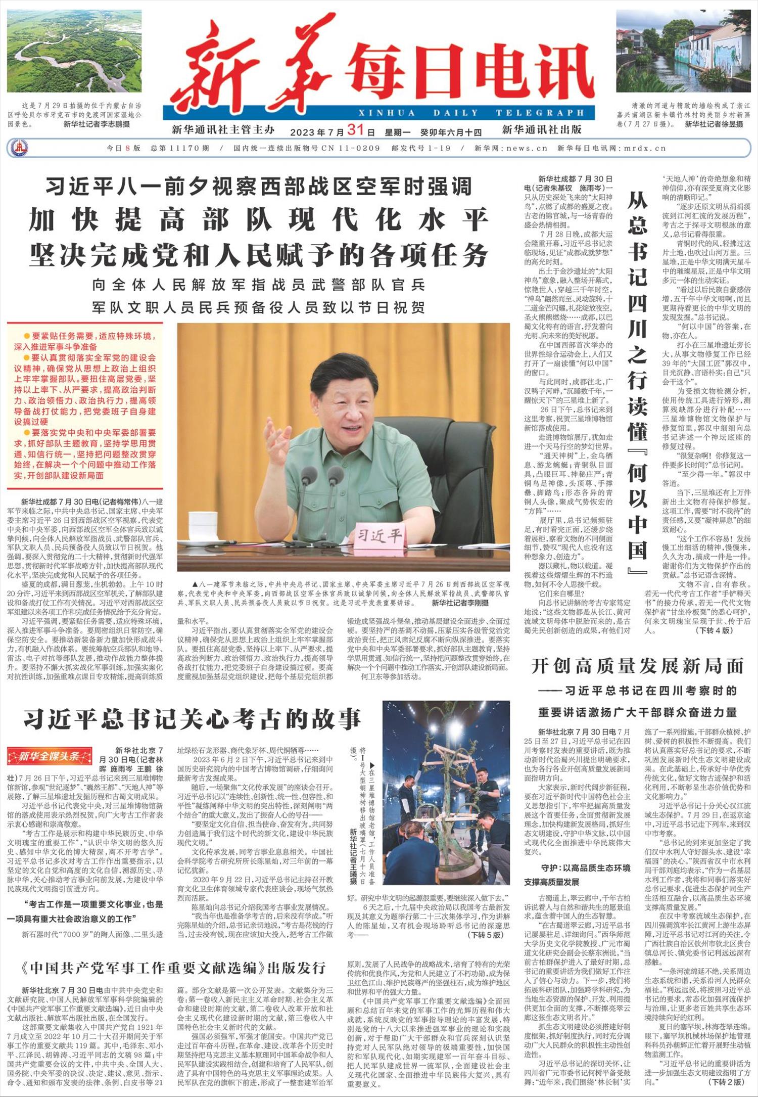 新华每日电讯-微报纸-2023年07月31日