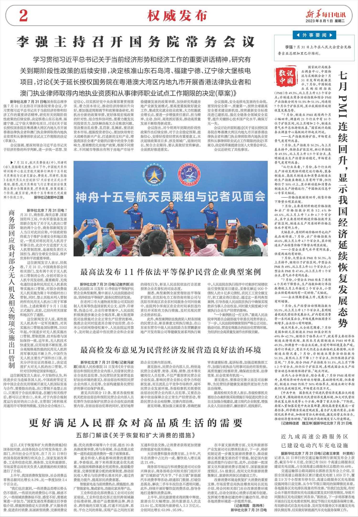 新华每日电讯-微报纸-2023年08月01日