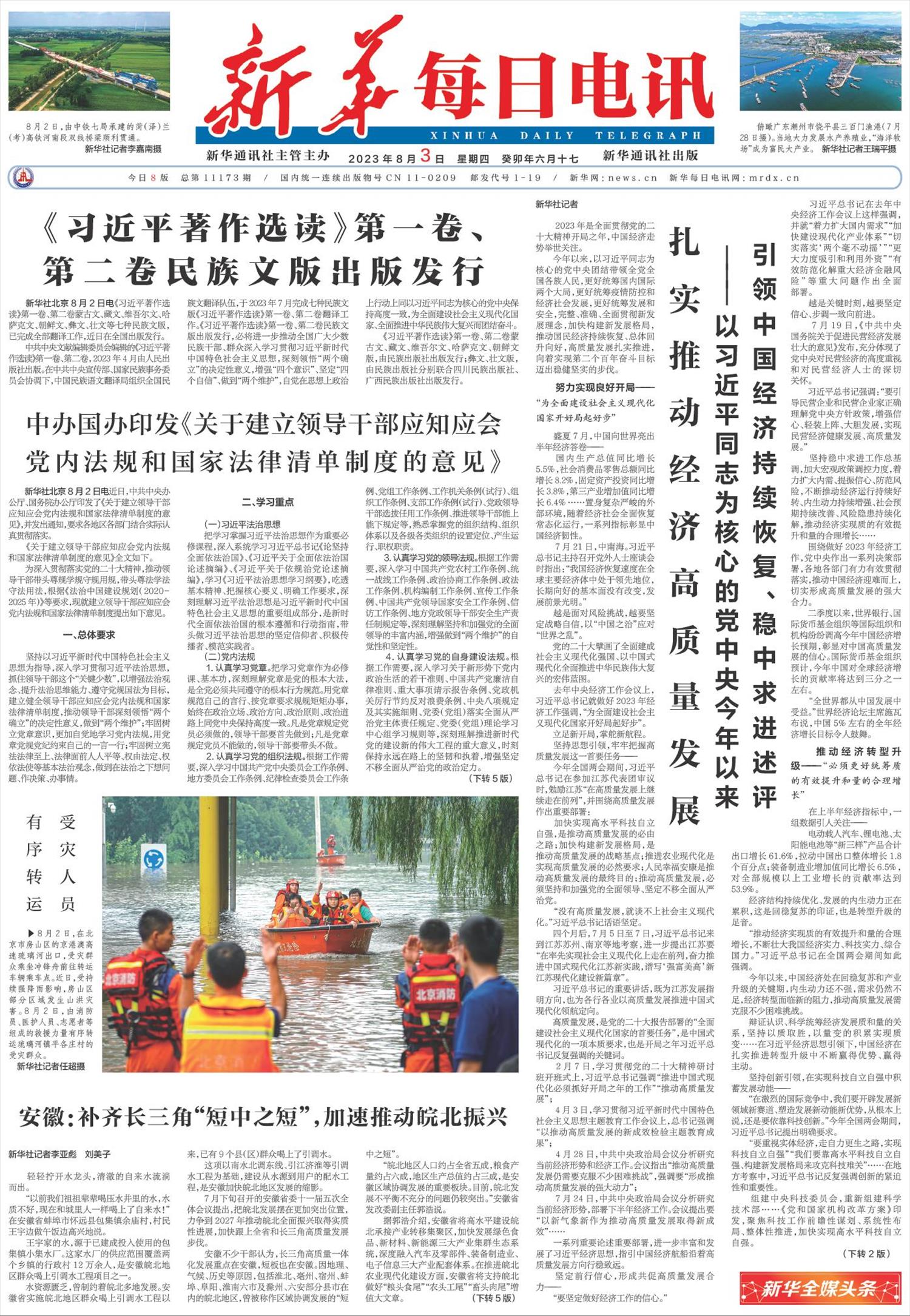 新华每日电讯-微报纸-2023年08月03日