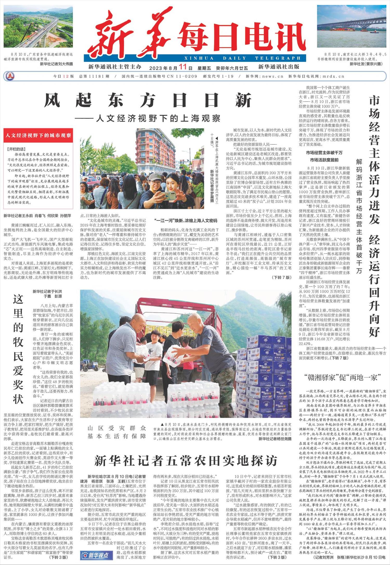 新华每日电讯-微报纸-2023年08月11日