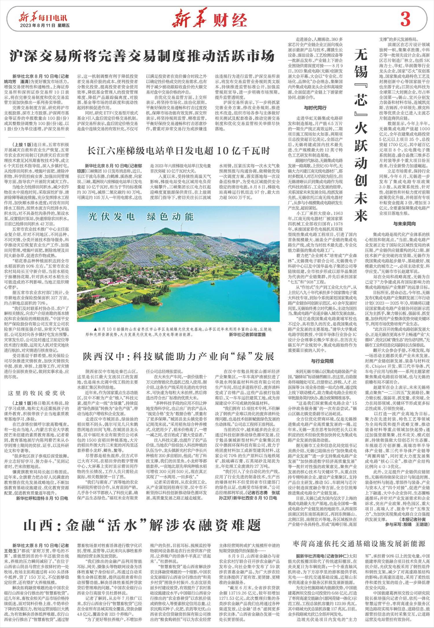 新华每日电讯-微报纸-2023年08月11日