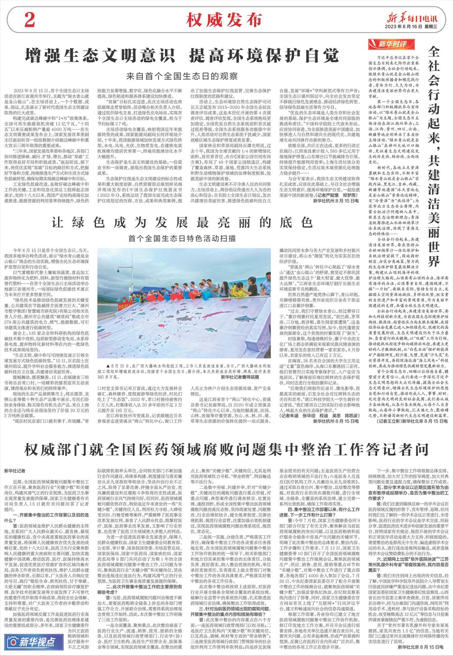 新华每日电讯-微报纸-2023年08月16日
