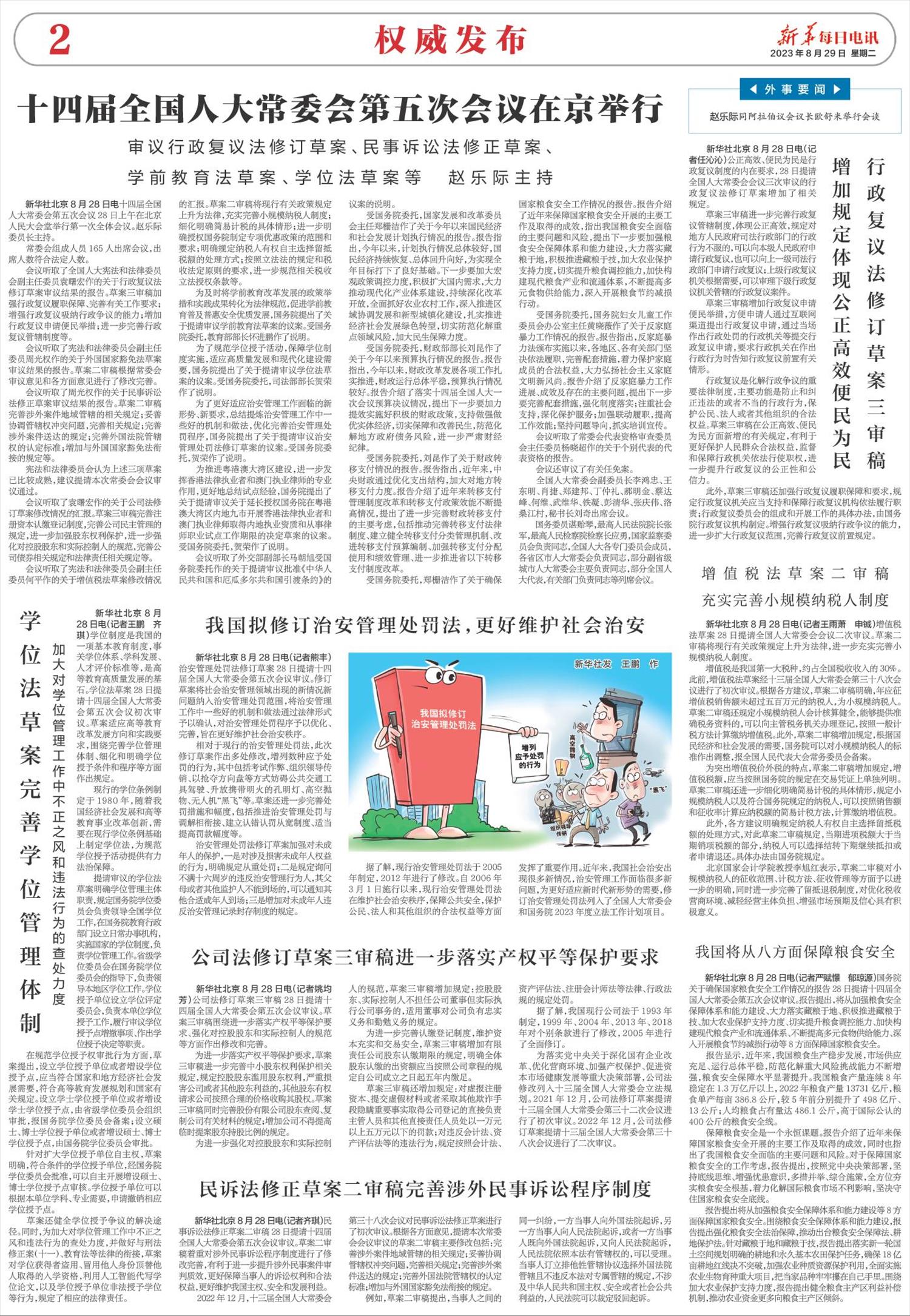 新华每日电讯-微报纸-2023年08月29日