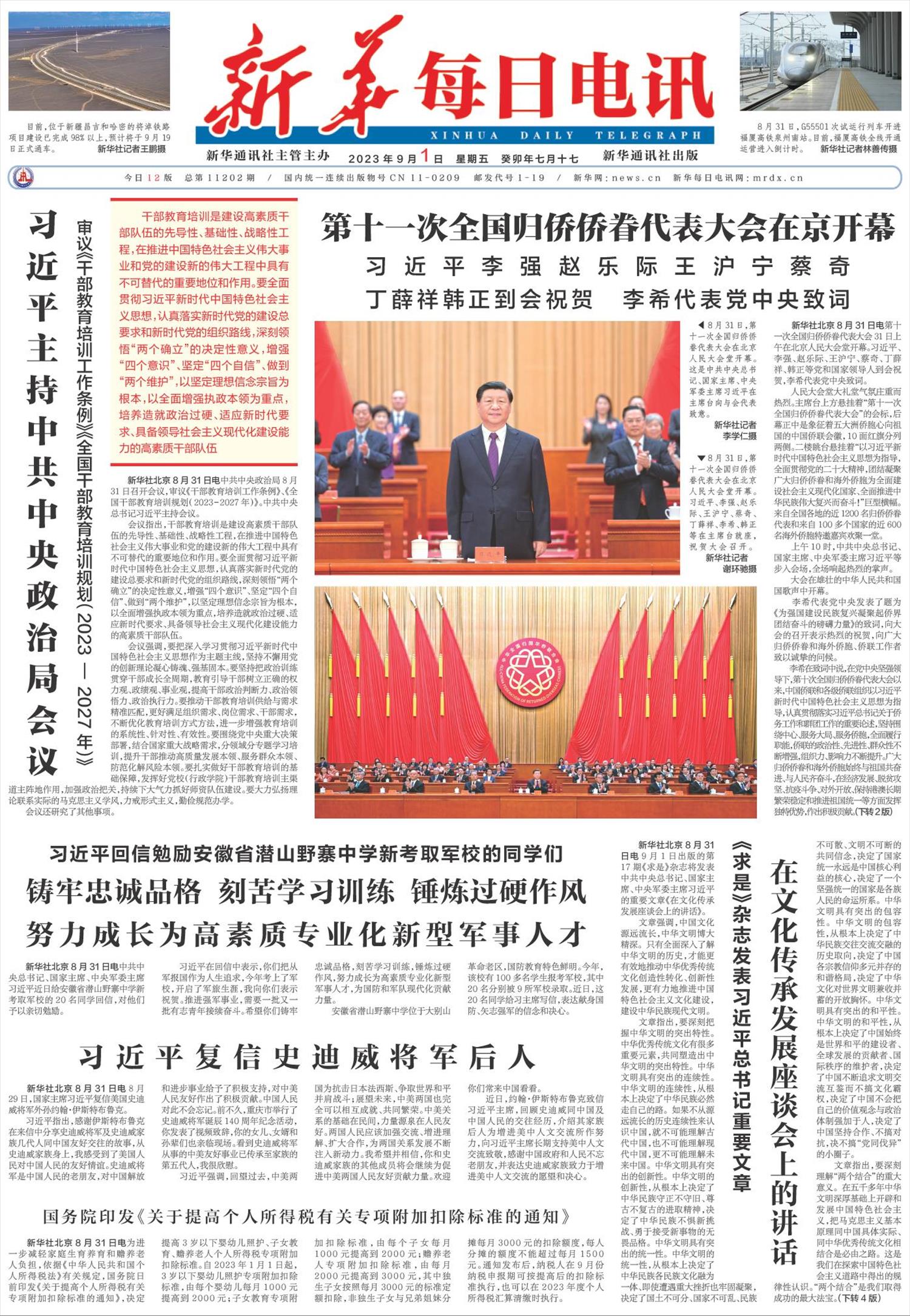 新华每日电讯-微报纸-2023年09月01日